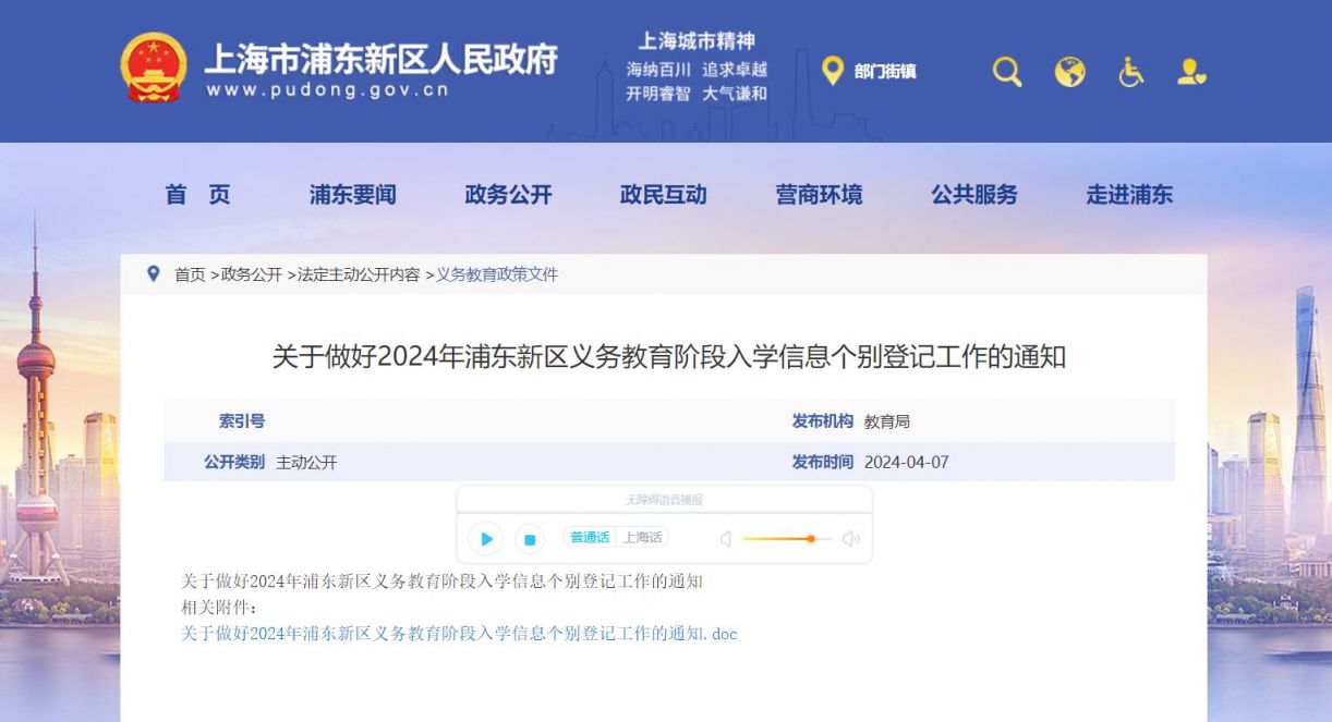2024浦东新区义务教育入学信息登记通知