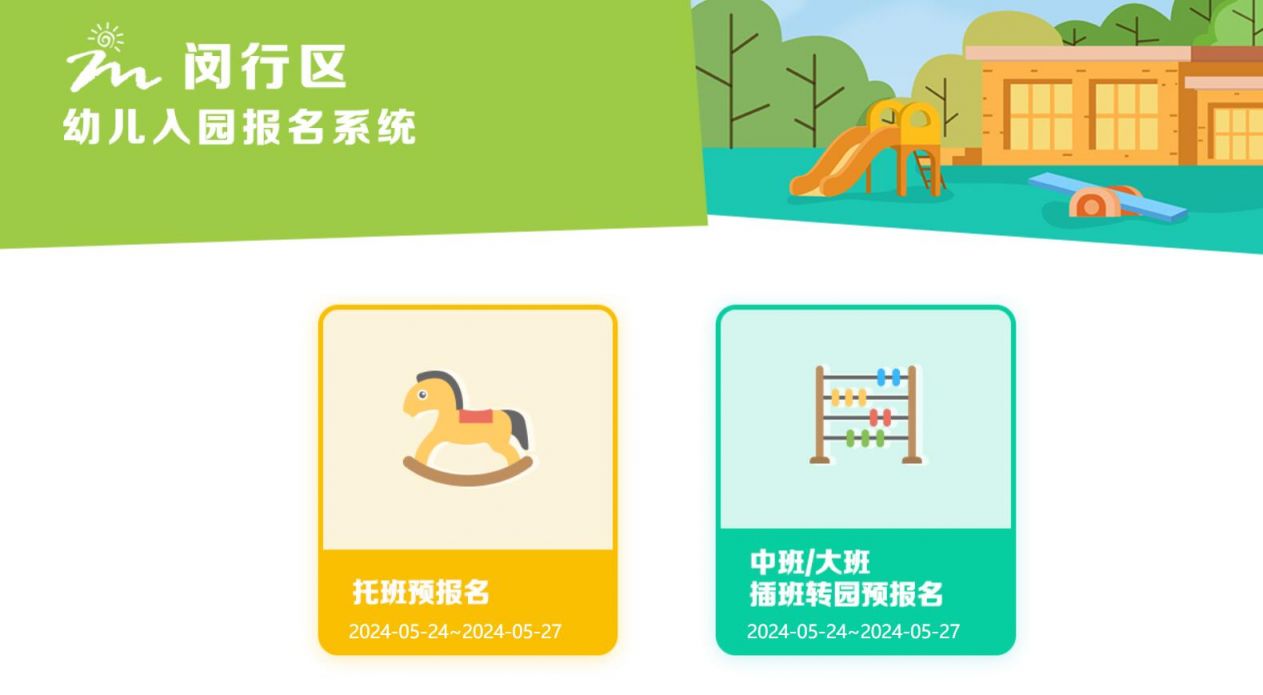 上海闵行区托班报名攻略(时间+系统+条件）