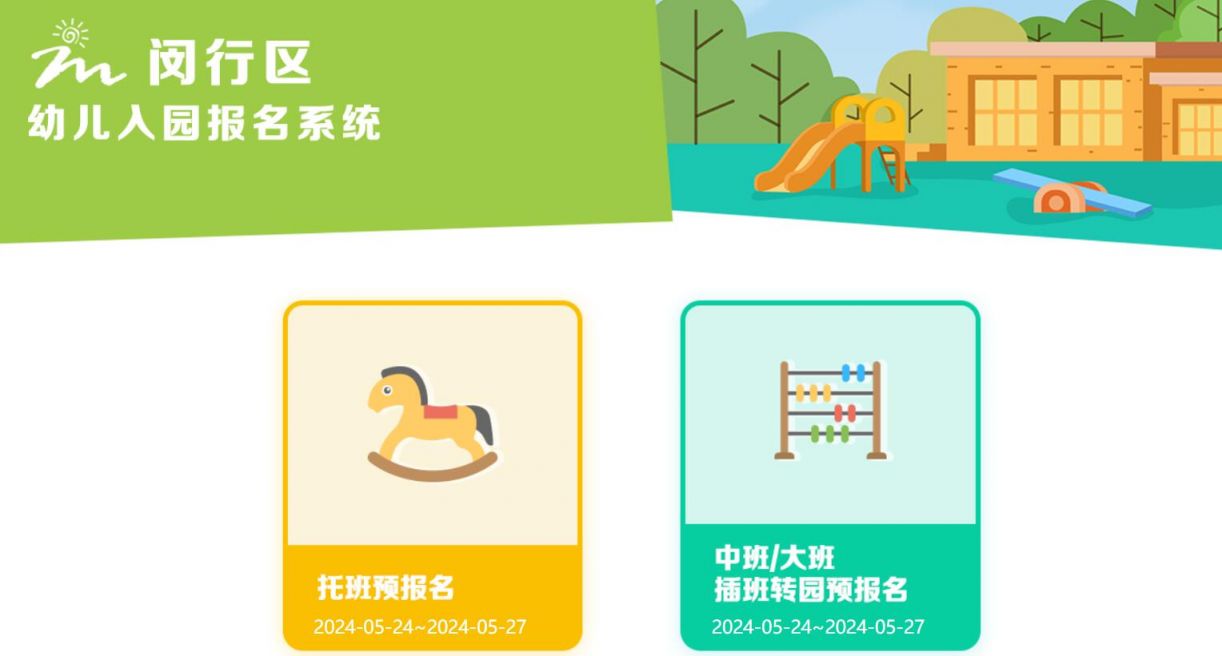 2024闵行区幼儿园中班大班插班转园报名时间+报名入口+报名流程