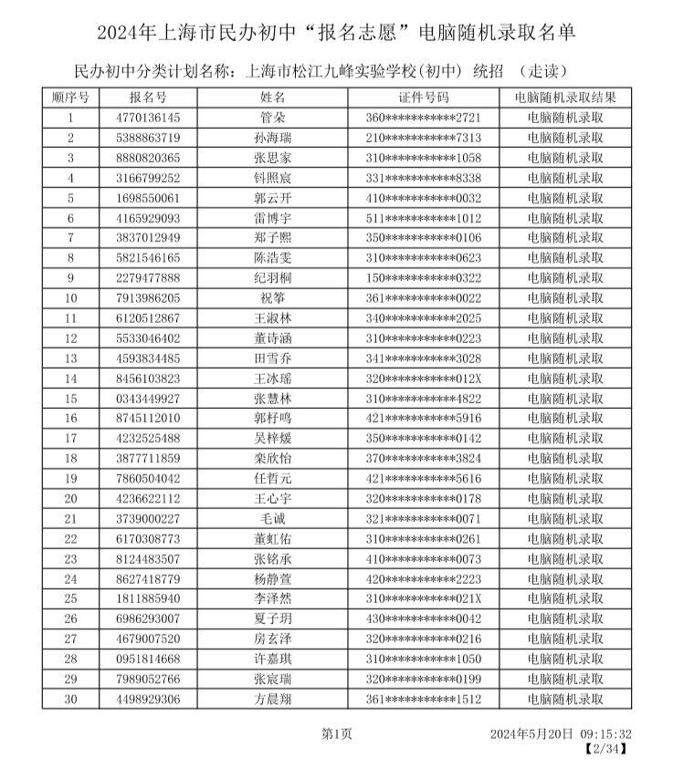 2024上海松江区小升初摇号录取名单及查询入口