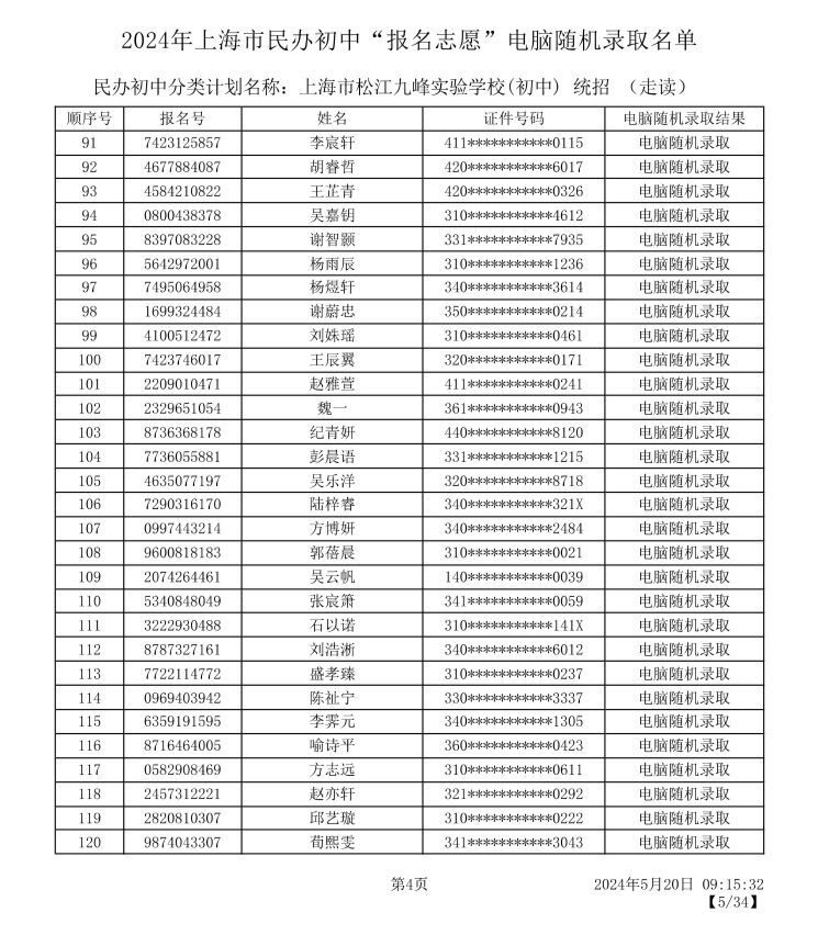 2024上海松江区小升初摇号录取名单及查询入口