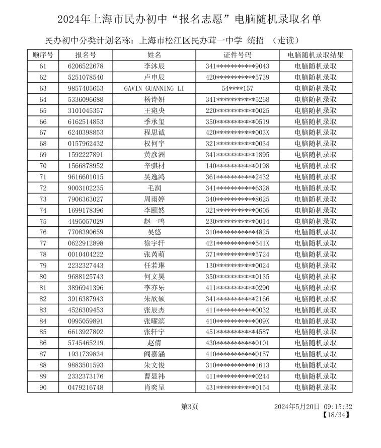 2024上海松江区小升初摇号录取名单及查询入口