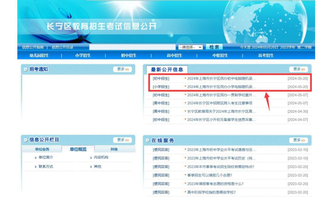 2024长宁区民办小学摇号结果教育局公示(附名单）
