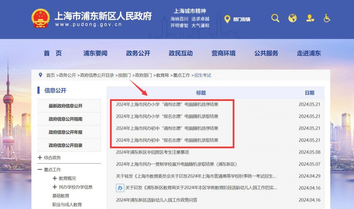 2024浦东新区民办小学摇号录取名单公示(附查询入口)