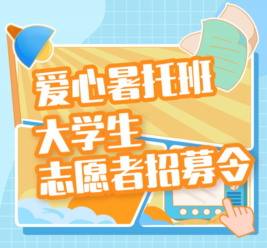 2024上海虹口区小学生爱心暑托班大学生志愿者招募