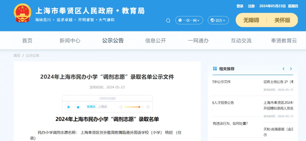 2024上海奉贤区民办小学调剂志愿录取名单