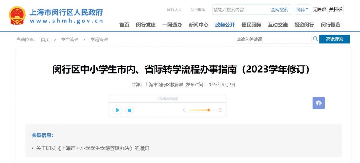 上海闵行区中小学生市内、省际转学流程办事指南(最新版）