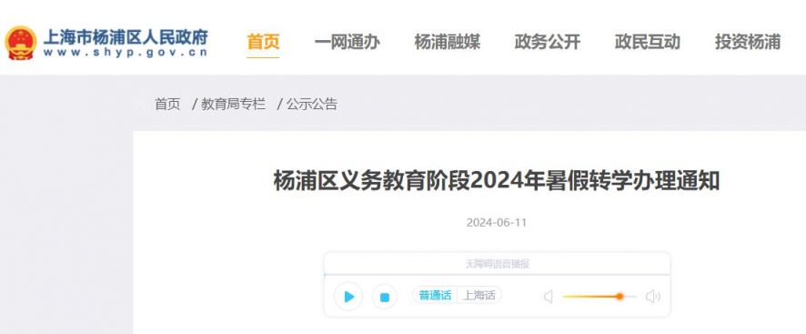 杨浦区义务教育阶段2024年暑假转学办理通知(政策）