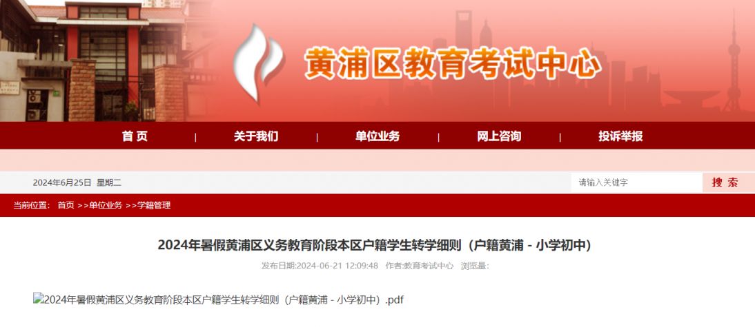 2024年暑假上海黄浦区义务教育阶段本区户籍学生转学细则