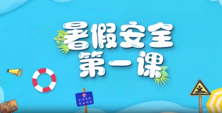 2024年暑假安全第一课直播时间+入口+内容