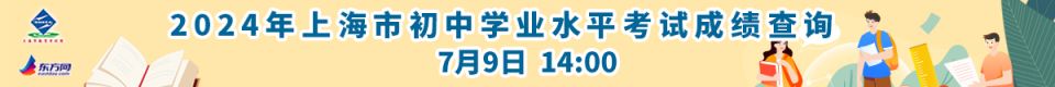 2024上海中考成绩查询网站一览表(附入口链接）