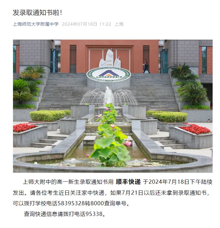 上海师范大学附属中学中考录取通知书发放时间2024