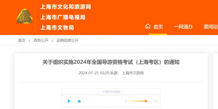 2024年全国导游资格考试上海考区通知