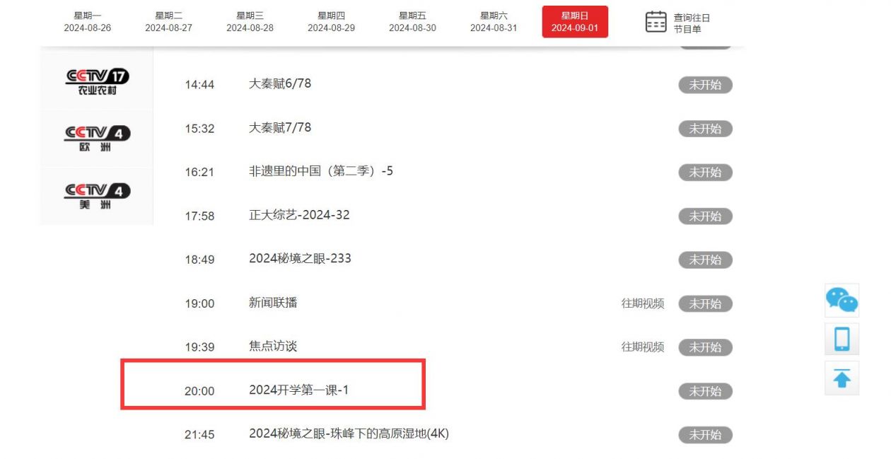 央视开学第一课2024播出时间+直播观看入口
