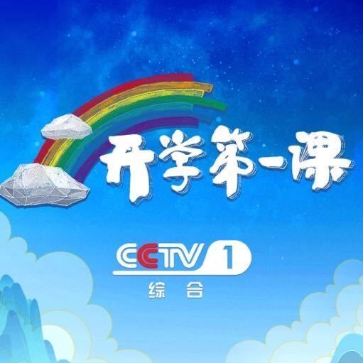 2024暑假安全第一课直播在线观看平台及入口
