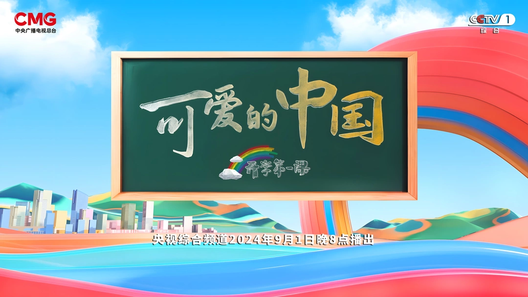 2024可爱的中国开学第一课直播时间+入口+内容