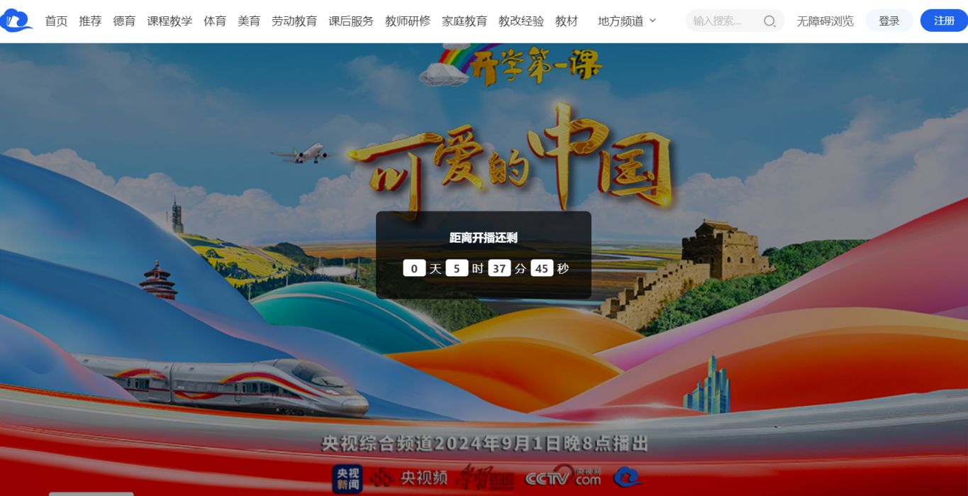 cctv1开学第一课直播在线观看入口2024(附链接）