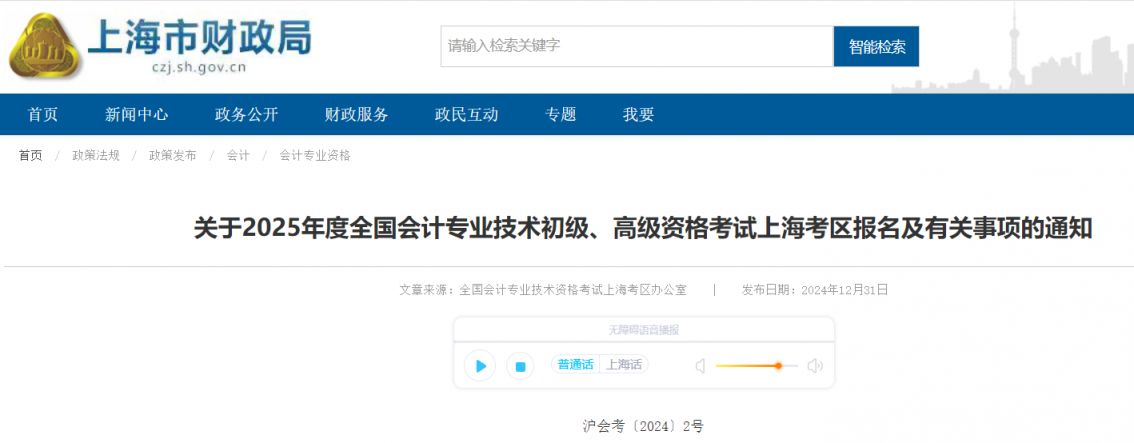 2025年度全国会计初级、高级资格考试上海考区报名公告