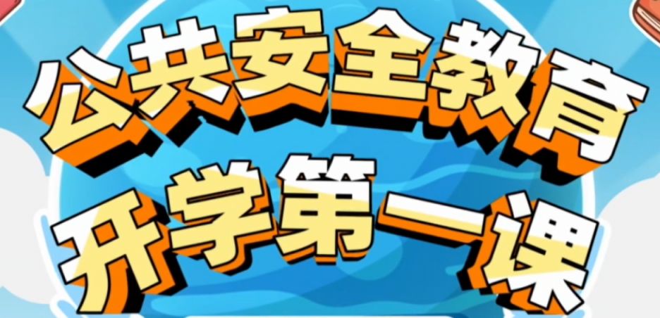 开学第一课2025直播在线观看入口(上海）