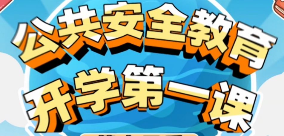 上海教育电视台公共安全第一课直播时间入口2025
