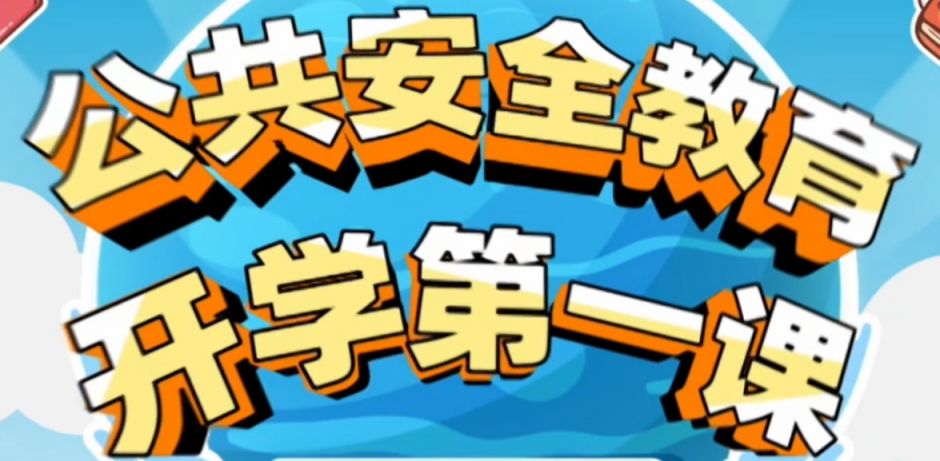 上海教育电视台公共安全第一课直播时间+入口+内容