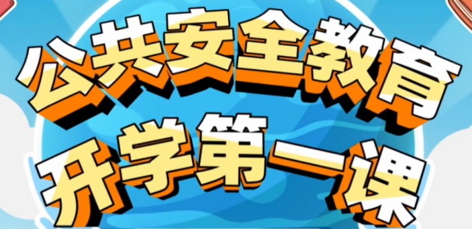 2025教育电视台暑假安全第一课直播时间+直播入口