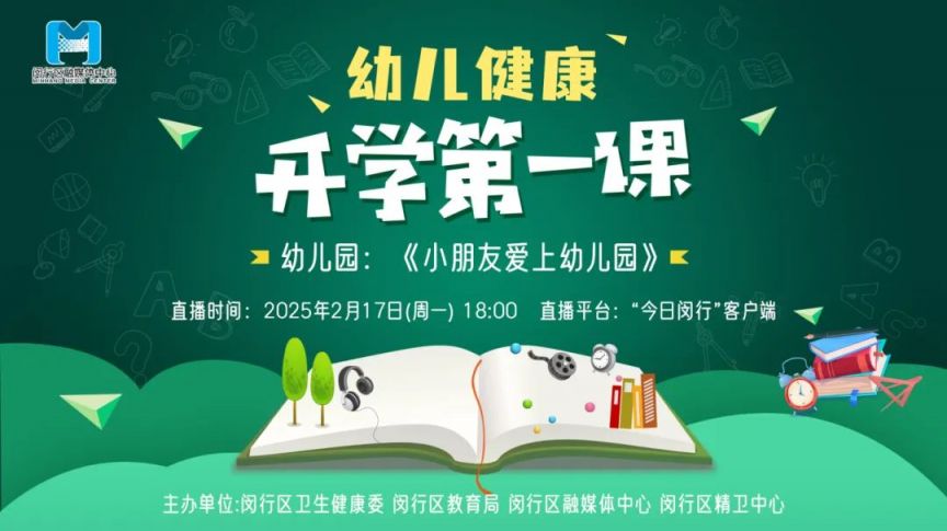 2025上海闵行开学第一课直播时间(幼儿园+中小学）