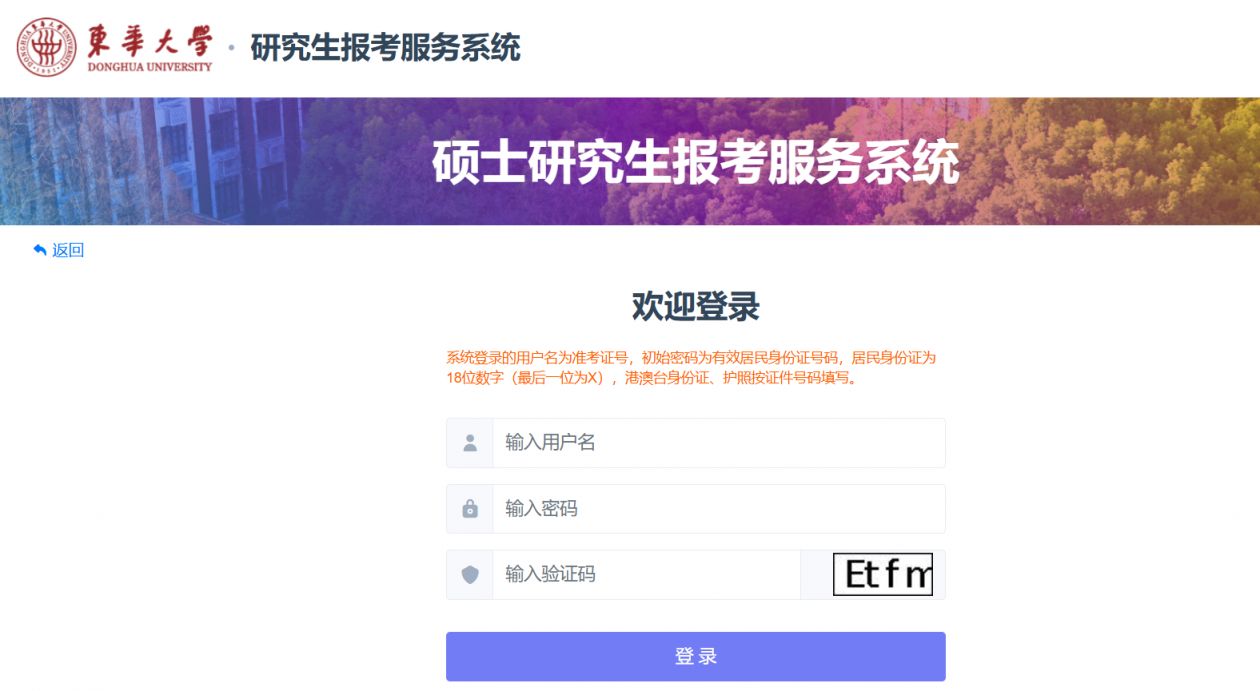 2025东华大学考研成绩公布时间+查询入口
