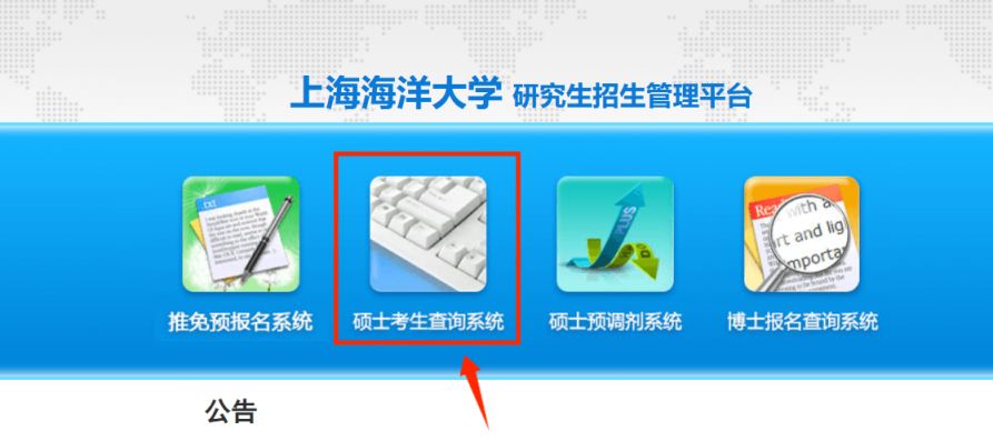 2025上海海洋大学考研成绩公布时间+查询入口
