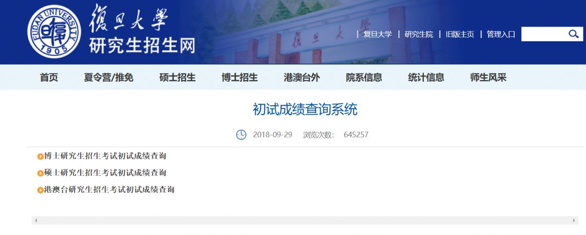 2025复旦大学考研初试成绩公布时间+查询入口