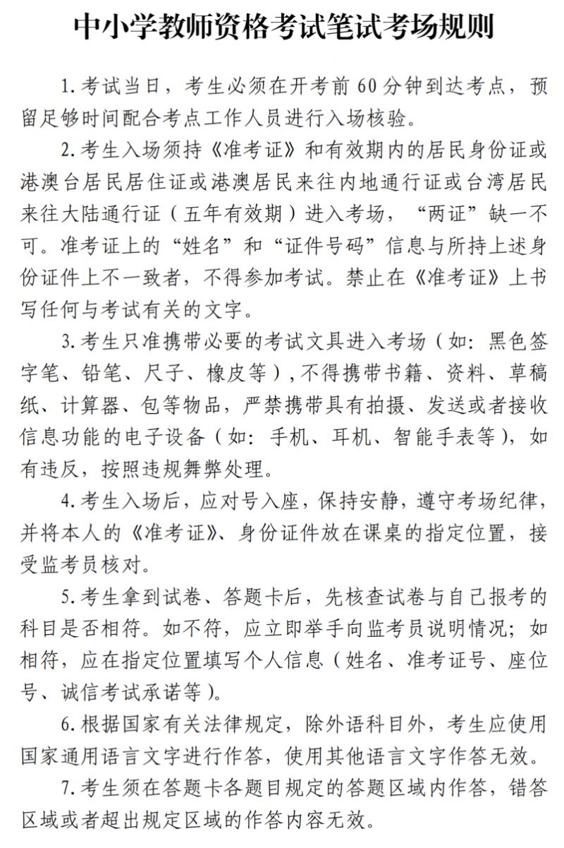 2025上半年中小学教师资格考试(笔试)上海考前公告