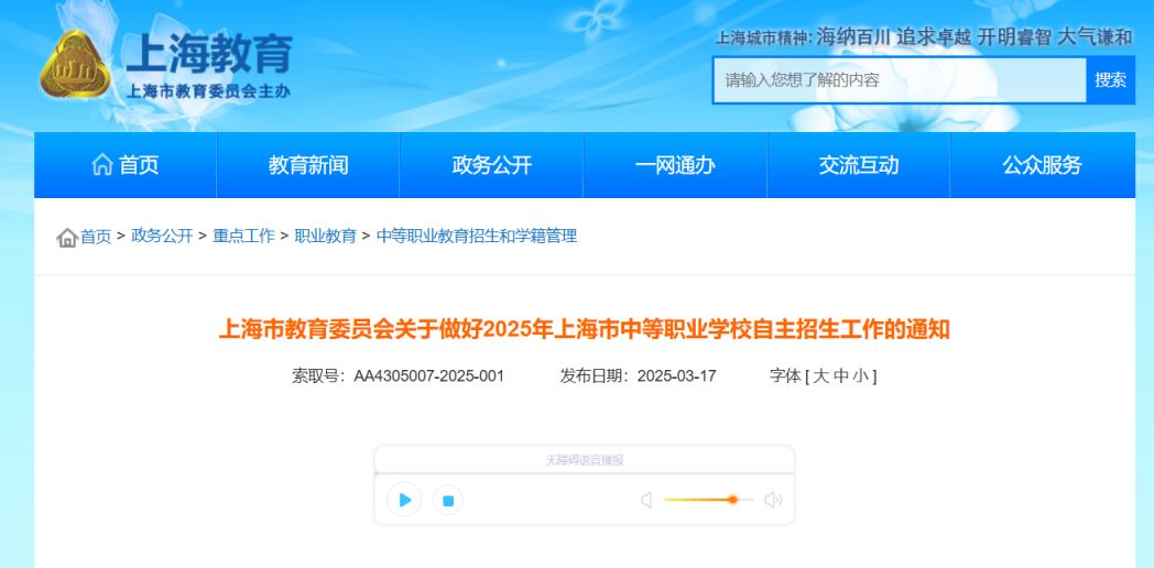 2025上海中职校自主招生政策(报名+测试+录取）