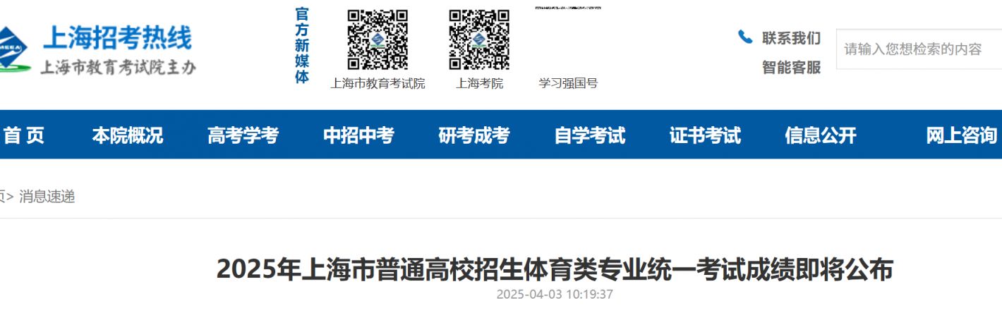 2025年上海市普通高校招生体育类专业统一考试成绩4月8日公布