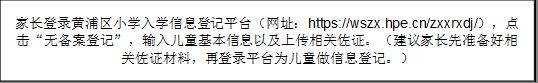 2025上海黄浦区小学(幼升小)信息登记指南(时间 入口 材料 流程)