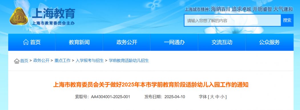 2025上海幼儿园入园政策发布(附问答）