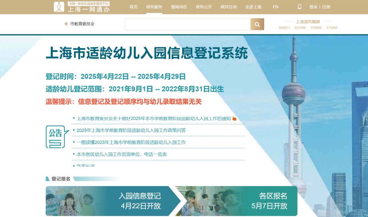 上海幼儿园登记报名入口官网(电脑端+手机端)
