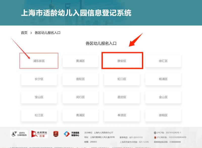 2025上海静安区幼儿园网上报名时间+报名平台