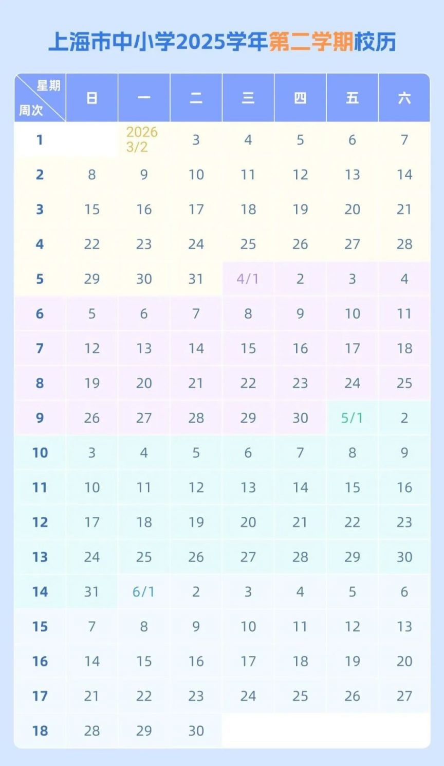 上海市中小学2025学年度校历(开学时间+放假时间）