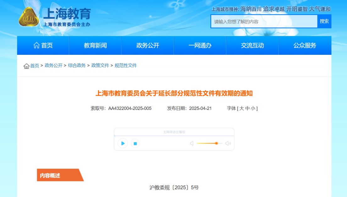 上海市教委关于延长部分规范性文件有效期的通知