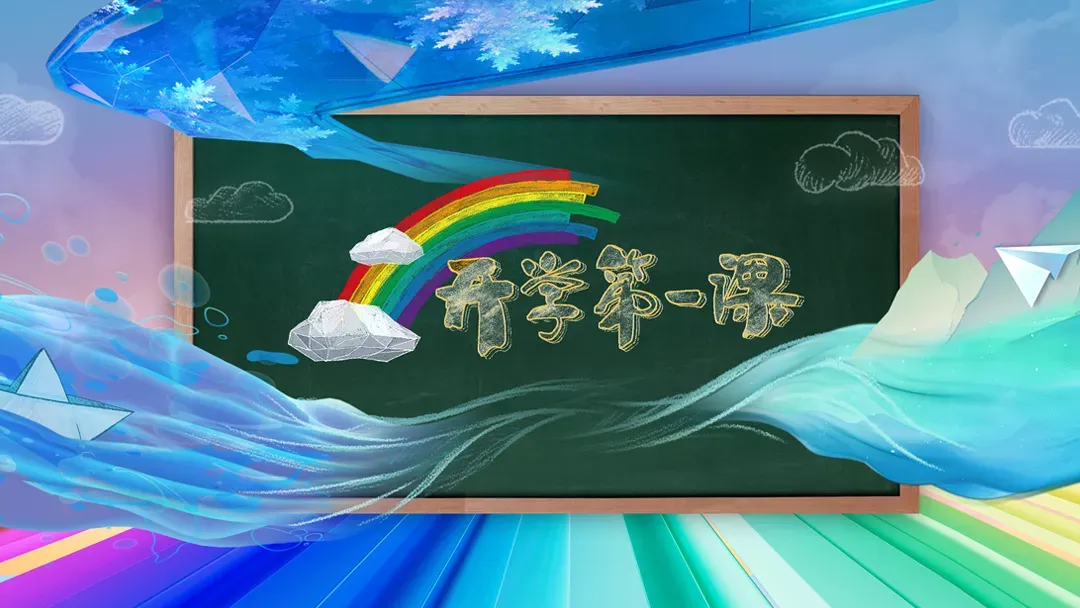 2022秋季央视开学第一课主题是什么（附观看入口）