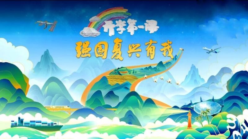 2023央视开学第一课直播主题是什么