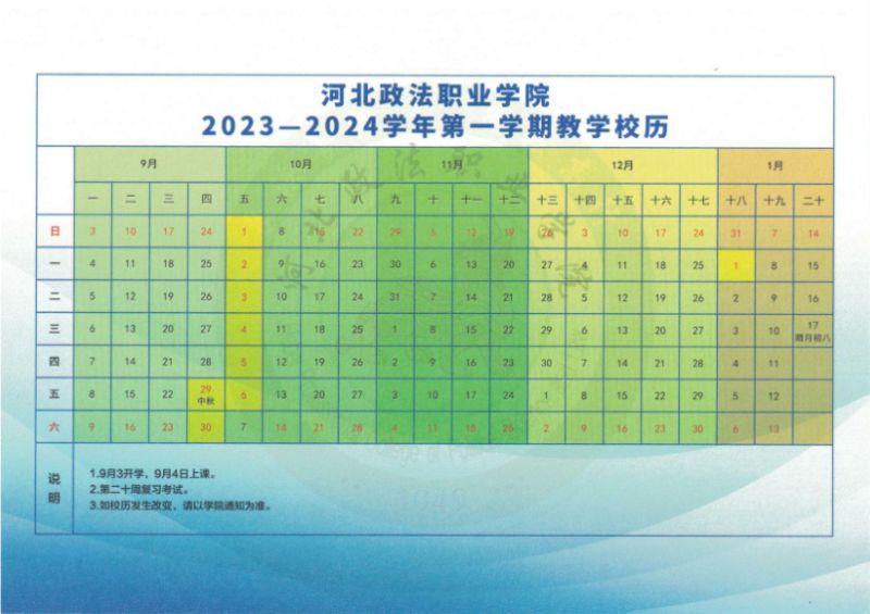 河北政法职业学院2023-2024学年校历（一二学期）