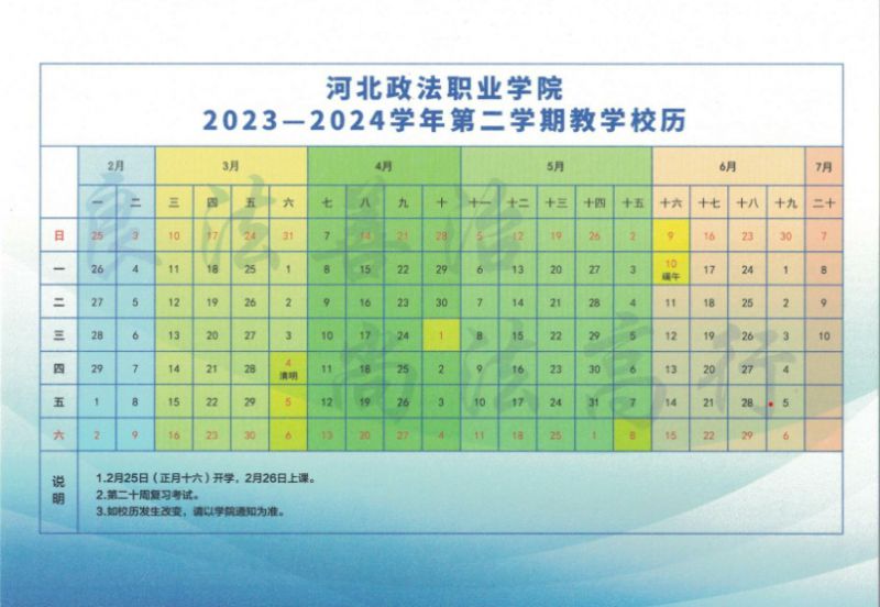 河北政法职业学院春季开学时间是几月几日（2024年）