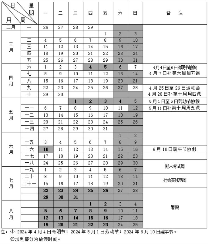 河北经贸大学2023-2024学年第一学期+第二学期校历