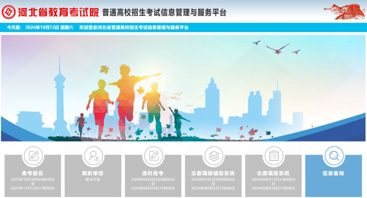 河北省教育考试院普通高校招生考试信息管理与服务平台