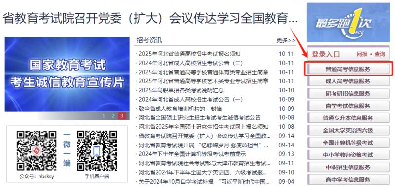 河北省教育考试院官网右侧导航栏普通高考信息服务入口