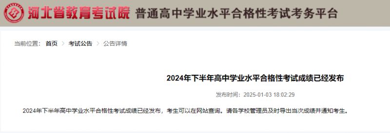 2024河北下半年高中学业水平合格性考试成绩查询指南