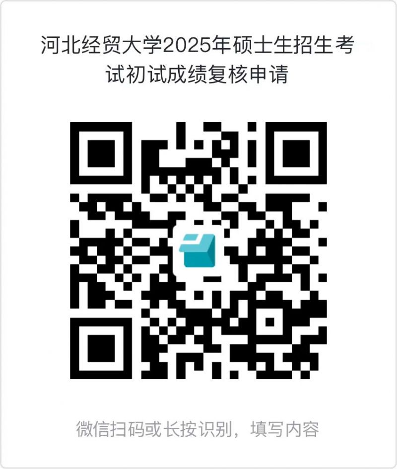 2025河北经贸大学考研分数查询官网入口及复核申请指南