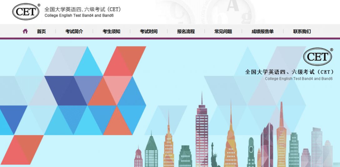 全国大学英语四六级考试报名网（cet-bm.neea.edu.cn）