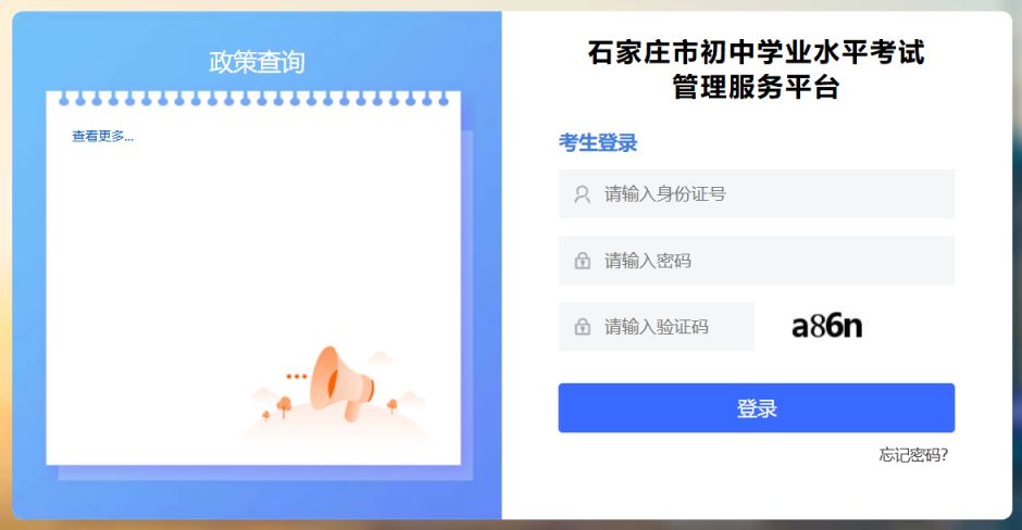 石家庄市初中学业水平考试管理服务平台登录入口